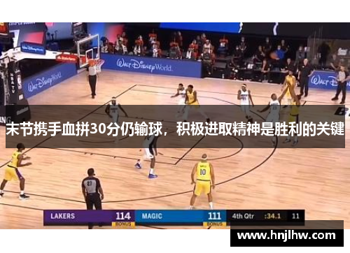 末节携手血拼30分仍输球，积极进取精神是胜利的关键