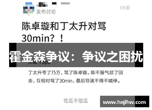 霍金森争议：争议之困扰