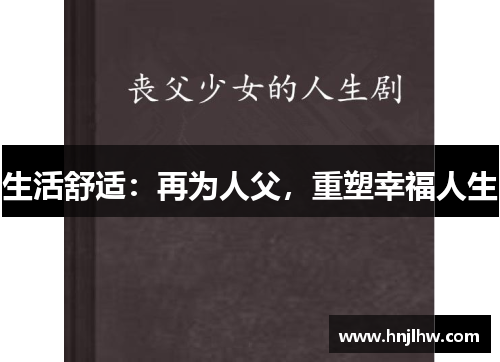 生活舒适：再为人父，重塑幸福人生