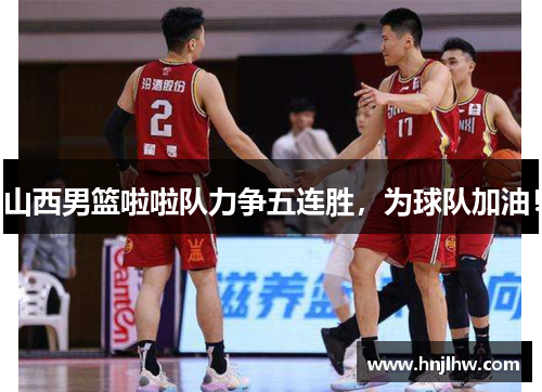 山西男篮啦啦队力争五连胜，为球队加油！