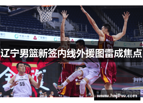 辽宁男篮新签内线外援图雷成焦点