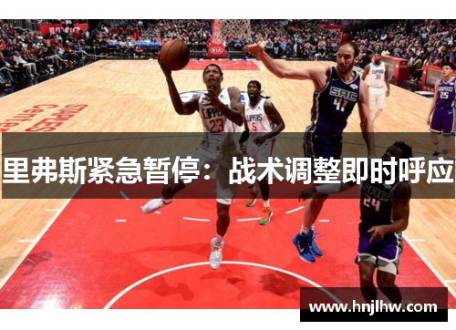 里弗斯紧急暂停：战术调整即时呼应