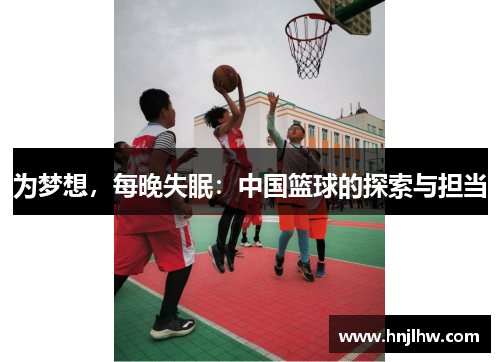 为梦想，每晚失眠：中国篮球的探索与担当