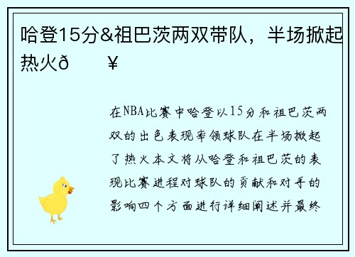 哈登15分&祖巴茨两双带队，半场掀起热火🔥