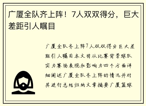 广厦全队齐上阵！7人双双得分，巨大差距引人瞩目