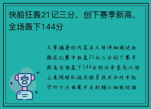 快船狂轰21记三分，创下赛季新高，全场轰下144分