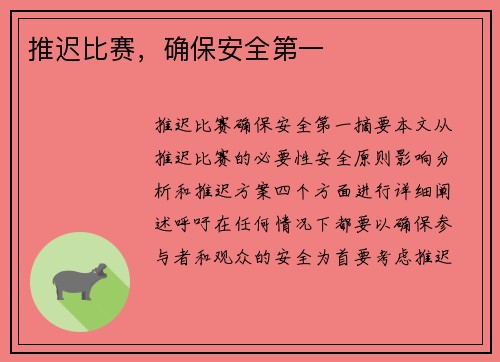 推迟比赛，确保安全第一