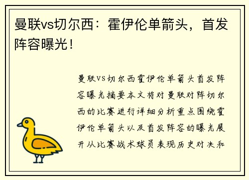 曼联vs切尔西：霍伊伦单箭头，首发阵容曝光！