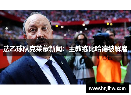 法乙球队克莱蒙新闻：主教练比哈德被解雇