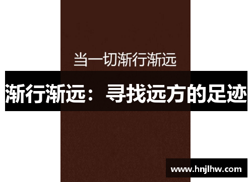 渐行渐远：寻找远方的足迹