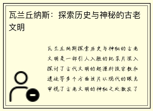 瓦兰丘纳斯：探索历史与神秘的古老文明
